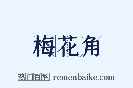 梅花角是什么意思的图片